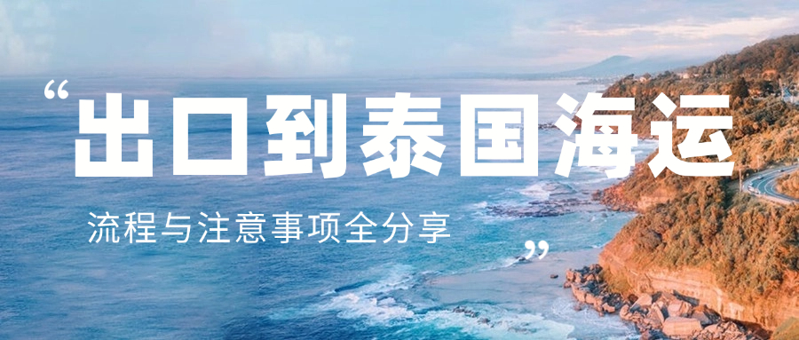 出口到泰國(guó)海運(yùn)：流程與注意事項(xiàng)全分享