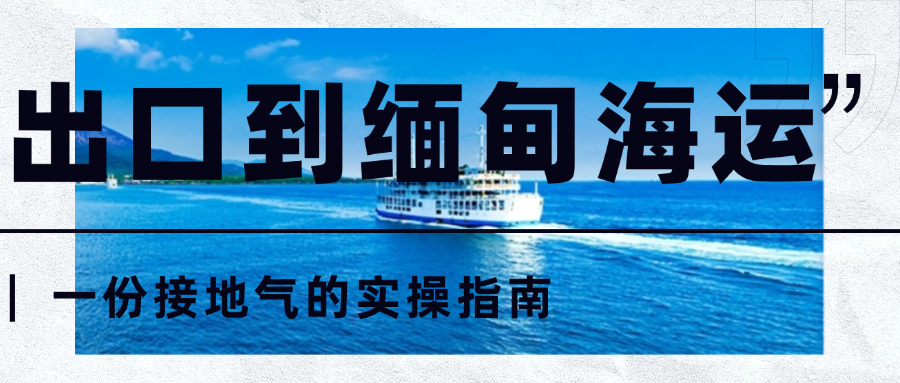 出口到緬甸海運(yùn)：一份接地氣的實(shí)操指南
